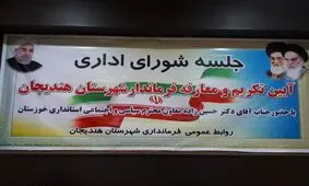 رفع مشکلات هندیجان نیازمند پیگیری‌های جدی است