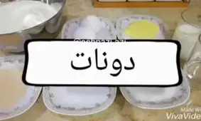 طرز تهیه دونات خوشمزه