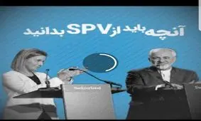 علی اکبر صالحی گفته احتمالا سازوکار ویژه مالی اروپا فردا اعلام می شود، اما SPV چیست؟