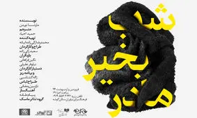 انتشار تیزر «شب بخیر مادر»/ زنی که به دنبال رهایی‌ست