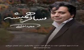 آهنگ جدید مجید اخشابی