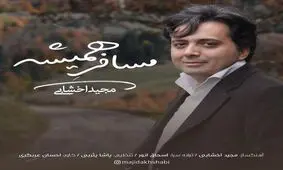 آهنگ جدید مجید اخشابی