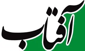 سوتی روزنامه اصلاح طلب «آفتاب یزد»