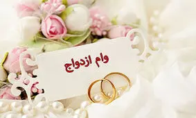 وام ۶۰ میلیونی ازدواج به چه کسانی تعلق می‌گیرد؟