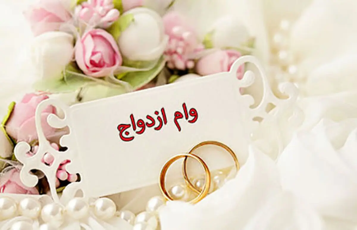 وام ۶۰ میلیونی ازدواج به چه کسانی تعلق می‌گیرد؟