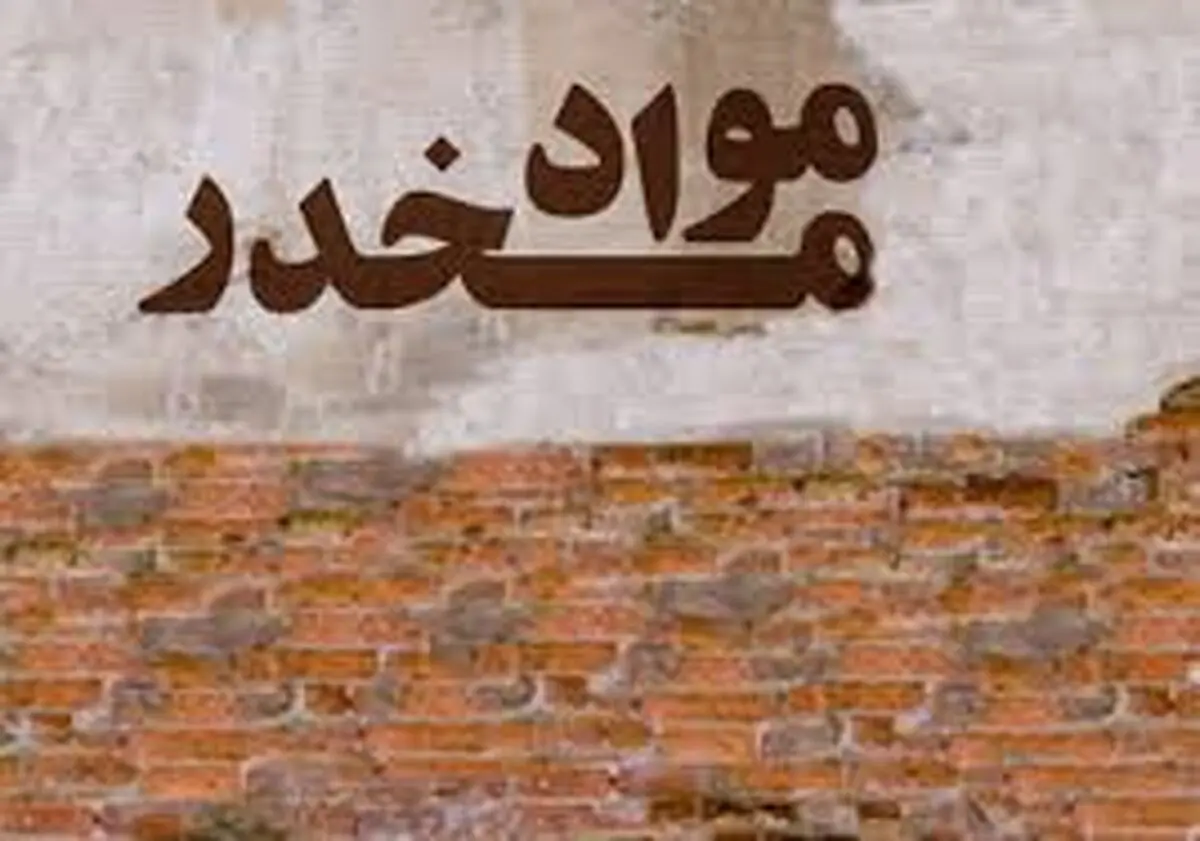 کشف 24 کیلوگرم مواد مخدر در مهاباد