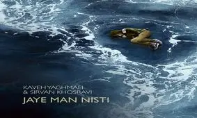 آهنگ جدید کاوه یغمایی و سیروان خسروی