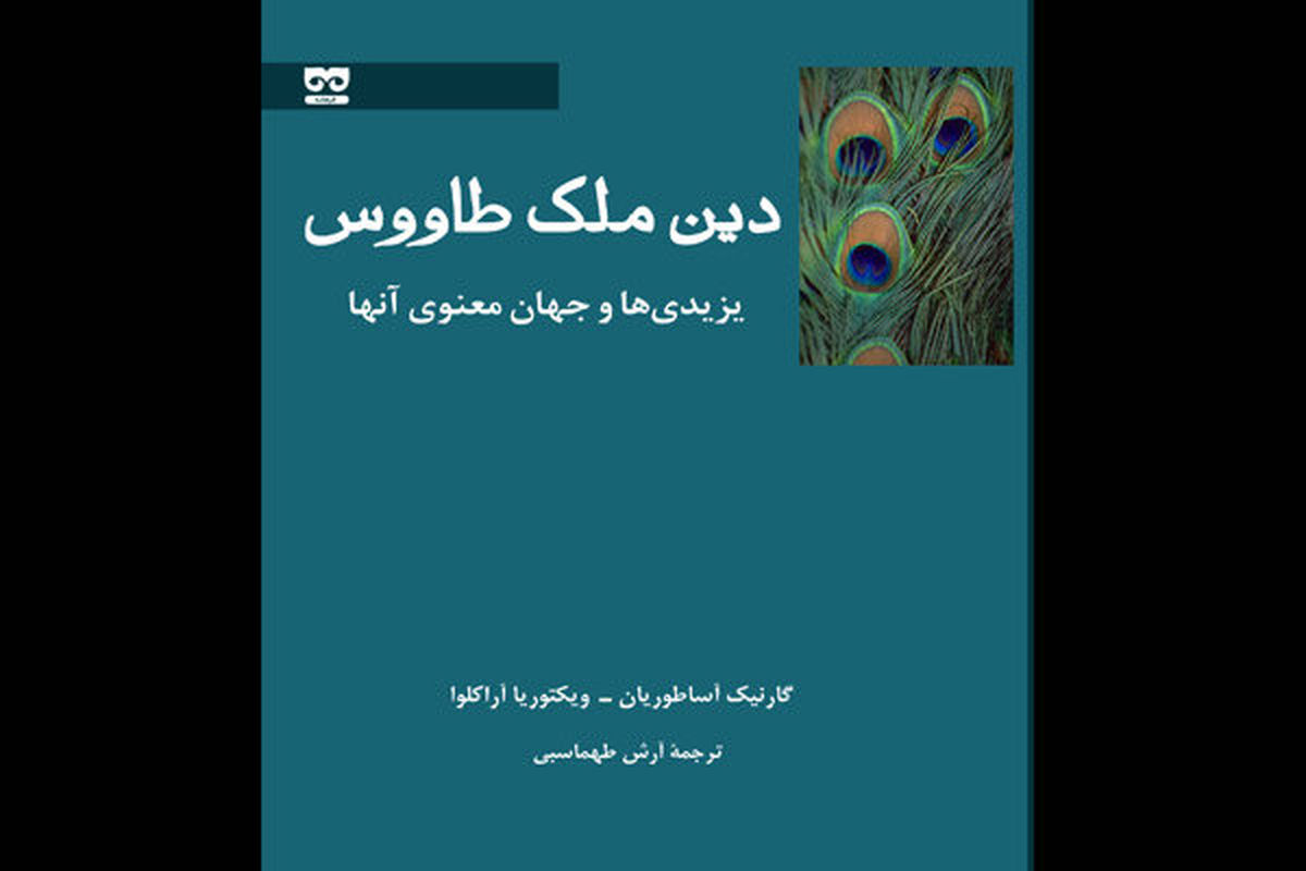 چاپ کتابی جامع درباره یزیدیها و آداب و رسوم مذهبشان
