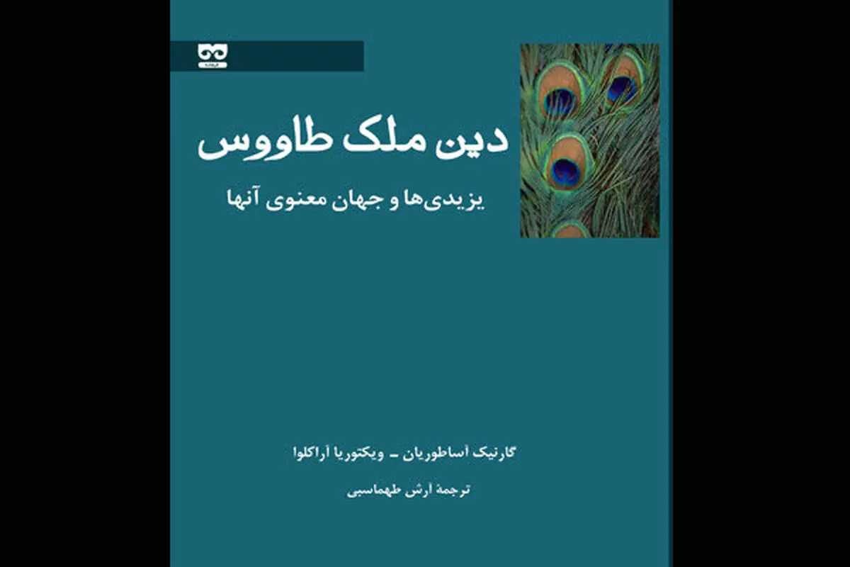 چاپ کتابی جامع درباره یزیدی‌ها و آداب و رسوم مذهب‌شان