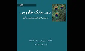 چاپ کتابی جامع درباره یزیدی‌ها و آداب و رسوم مذهب‌شان