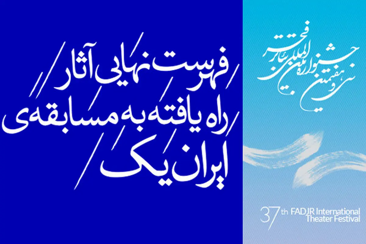 فهرست نهایی آثار راه یافته به بخش مسابقه ایران یک