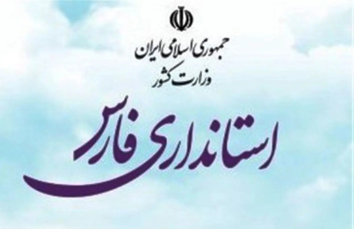 مدیرکل حراست استانداری فارس منصوب شد