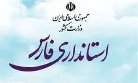 مدیرکل حراست استانداری فارس منصوب شد