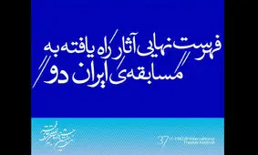 اعلام فهرست نهایی مسابقه‌ «ایران دو» جشنواره تئاتر فجر