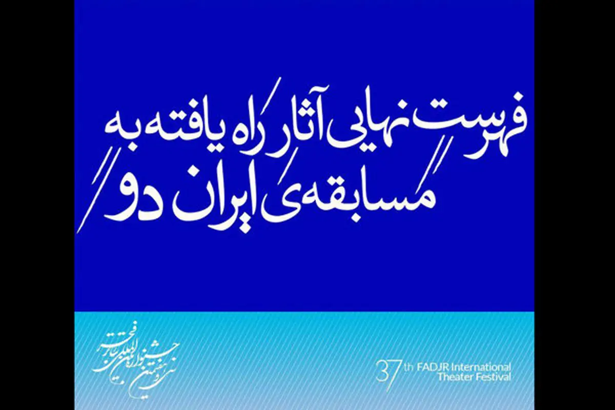 اعلام فهرست نهایی مسابقه‌ «ایران دو» جشنواره تئاتر فجر