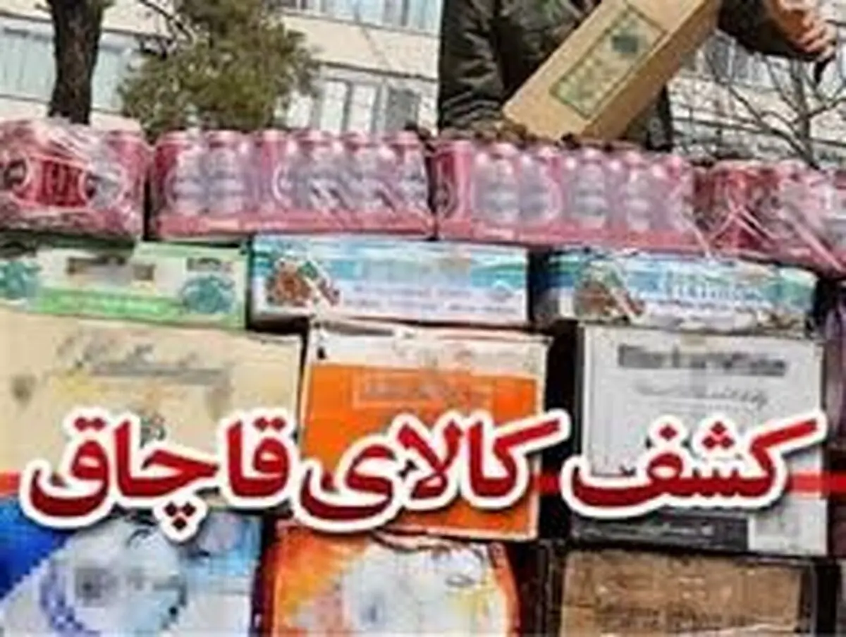 کشف ۲۰ میلیون ریال کالای قاچاق در بجنورد