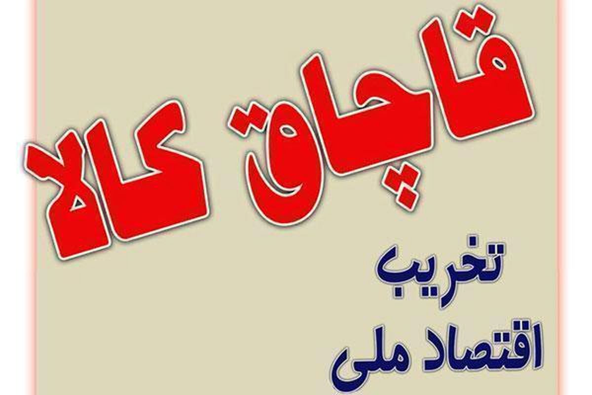 کشف کالای قاچاق در قزوین