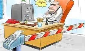 فرار مالیاتی گسترده پزشکان