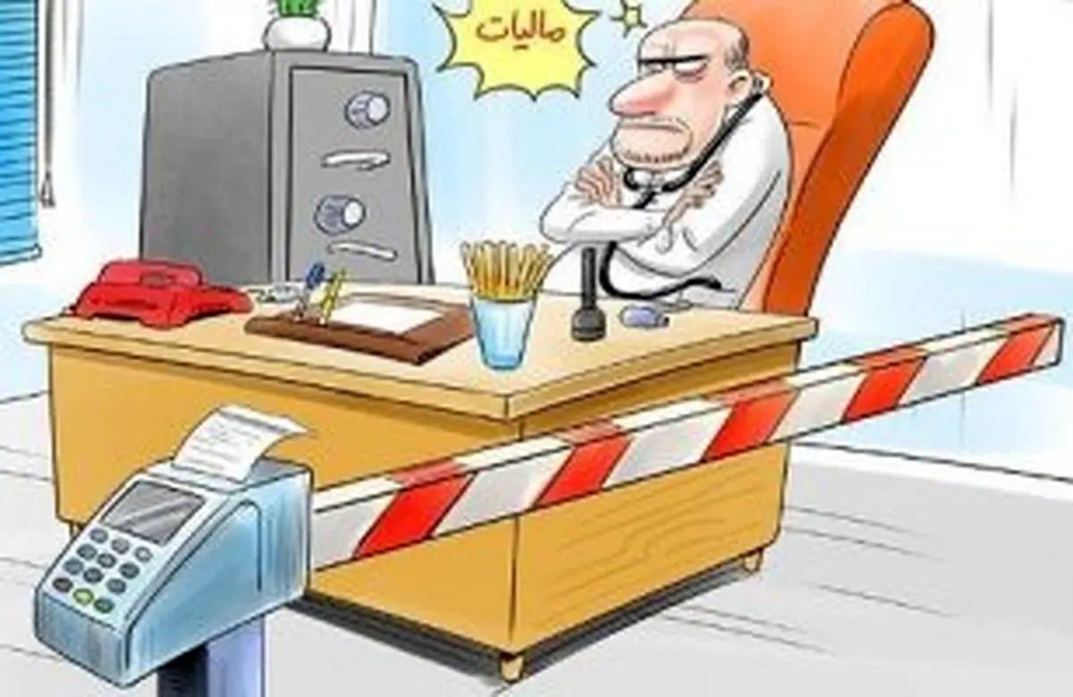 فرار مالیاتی گسترده پزشکان