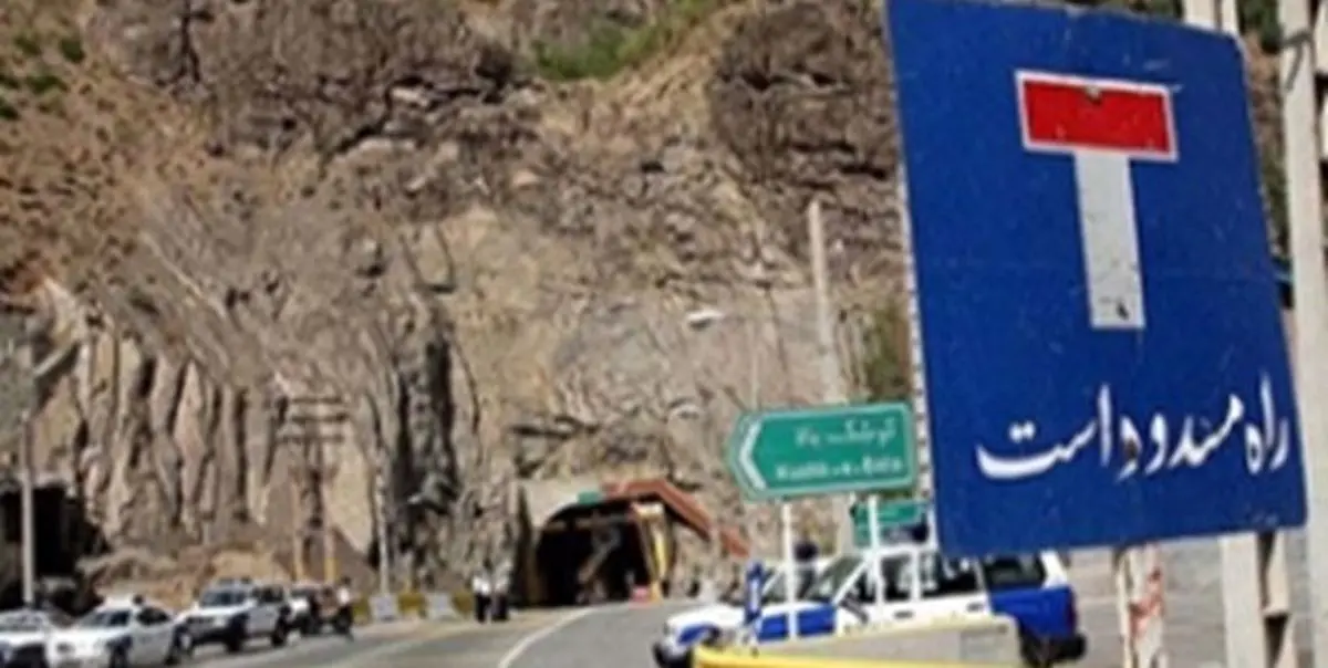 کرج- چالوس مسدود شد