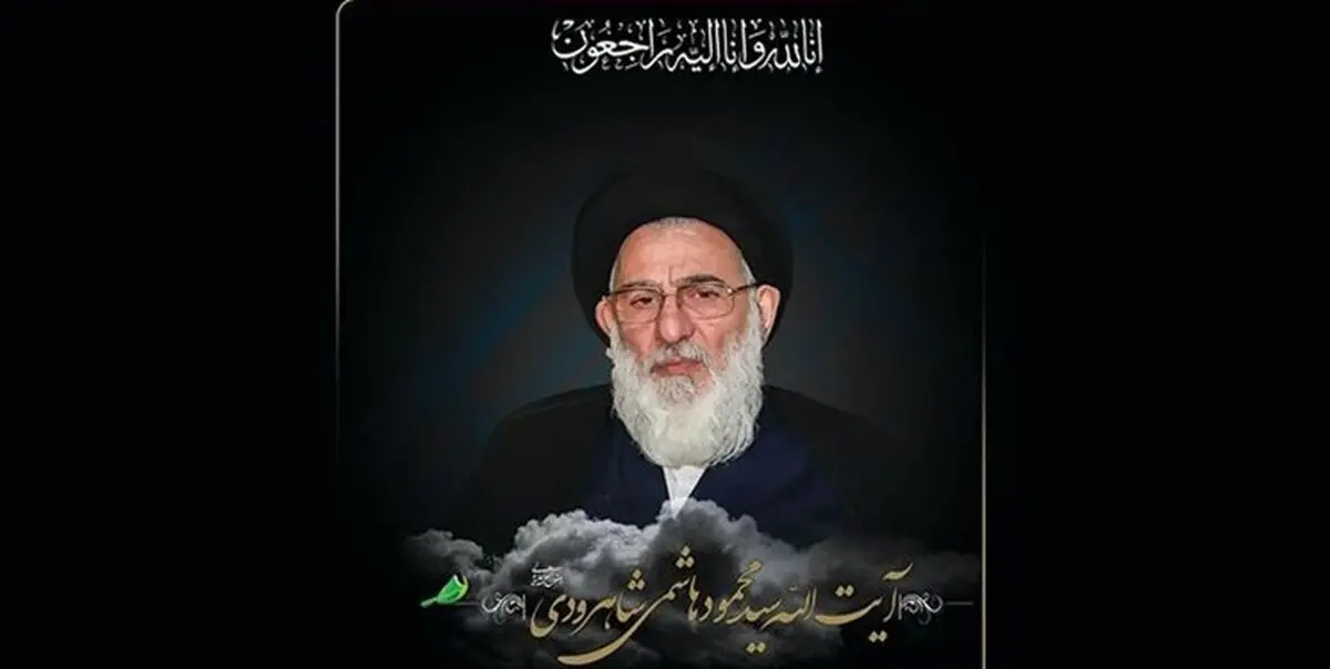 مراسم چهلمین روز ارتحال آیت الله هاشمی شاهرودی در قم برگزار می شود
