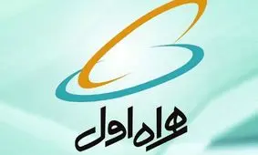 همراه اول رتبه سوم سودآوری را کسب کرد