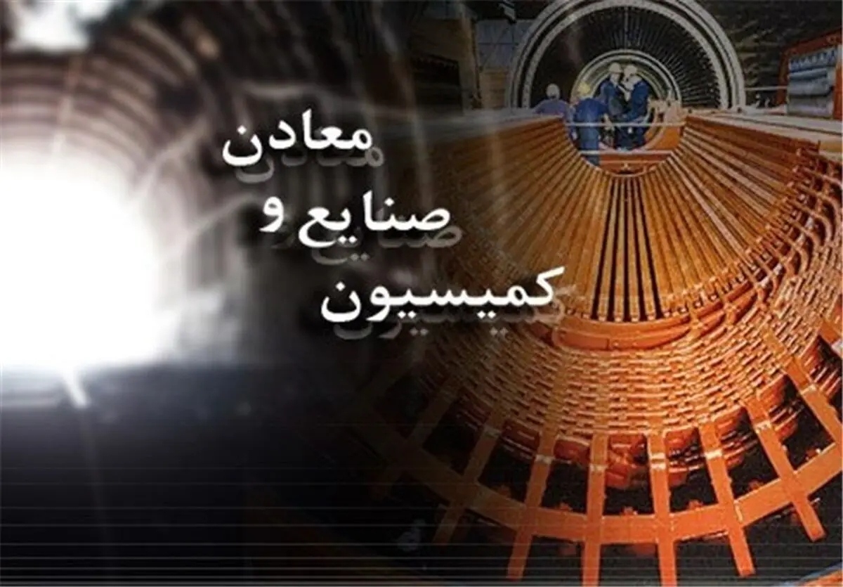 بررسی سوال نمایندگان از وزیر "صمت" در کمیسیون صنایع و معادن مجلس