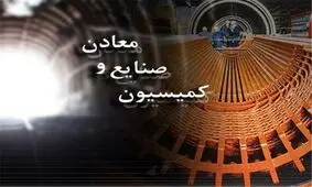 بررسی سوال نمایندگان از وزیر "صمت" در کمیسیون صنایع و معادن مجلس