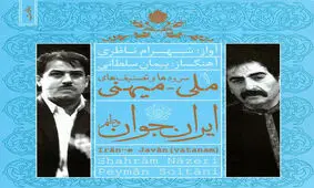 قطعه «ايران جوان» استاد شهرام ناظري