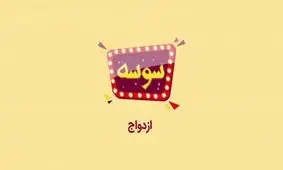 وام ازدواج افزایش یافت