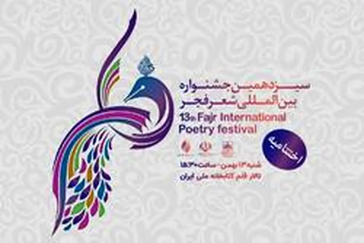 بودجه محدود جشنواره مانع برگزاری نشست های شاعران شد/ لزوم بازگشت بررسی تک اثر در جشنواره شعر فجر