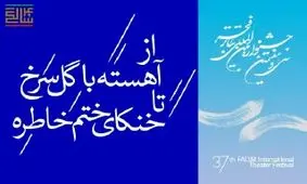 چهل‌سالگی انقلاب در قاب تئاتر فجر/ از «آهسته با گل سرخ» تا «خنکای ختم خاطره»