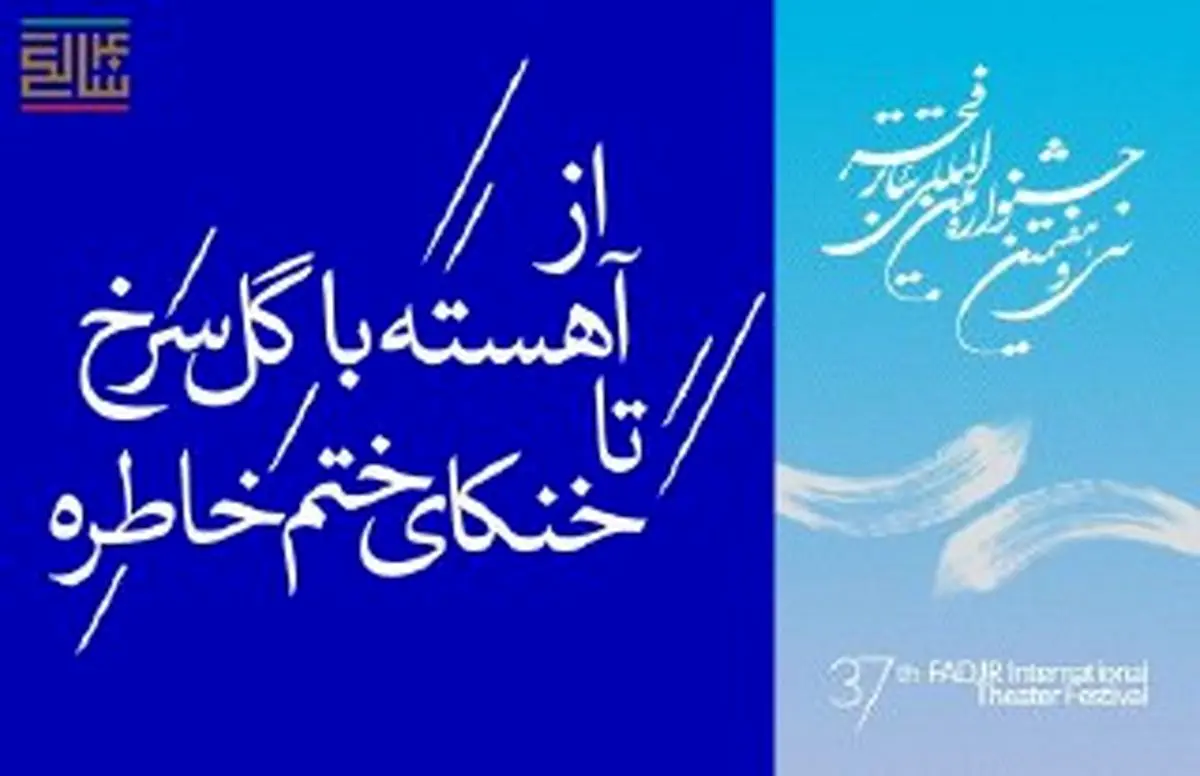 چهل‌سالگی انقلاب در قاب تئاتر فجر/ از «آهسته با گل سرخ» تا «خنکای ختم خاطره»