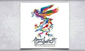سی و هفتمین جشنواره فیلم فجر رسما آغاز به کار کرد