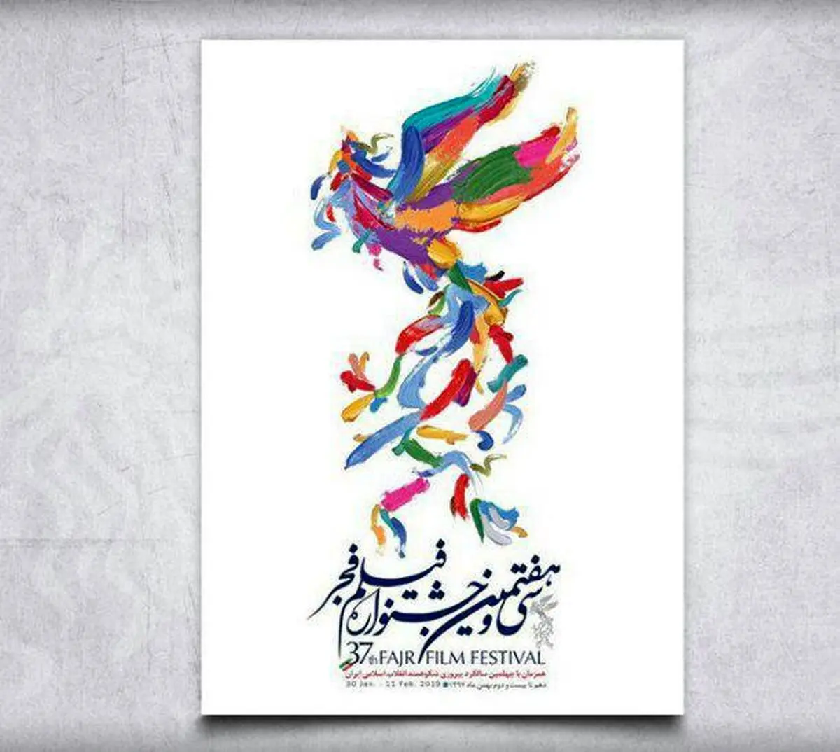 سی و هفتمین جشنواره فیلم فجر رسما آغاز به کار کرد