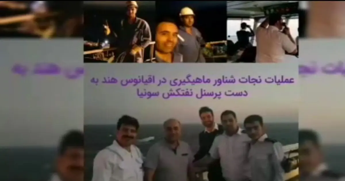 نجات ماهیگیران هندی توسط دریانوردان شرکت ملی نفتکش
