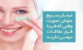 درمان جوش صورت