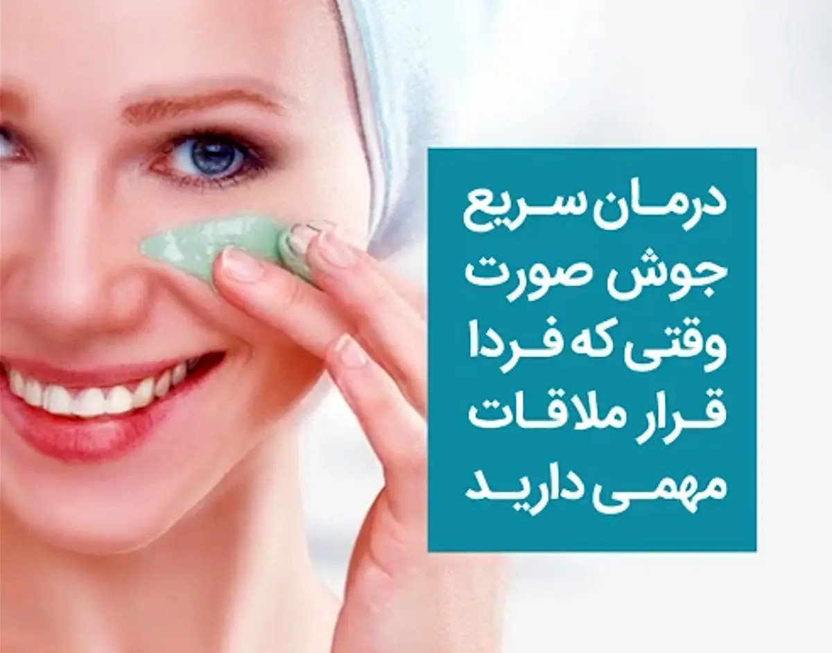 درمان جوش صورت