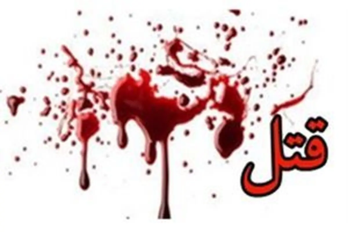 قتل خواهر به‌دلیل حسادت زنانه