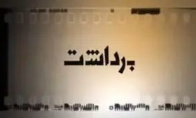 دستمزد نجومی فراستی در برنامه هفت، شایعه یا واقعیت؟!/ عدم برقراری نظم در روز اول جشنواره/ جشنواره فجر هم دچار سانسور تلویزیون شد