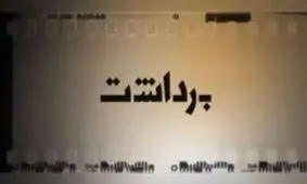 دستمزد نجومی فراستی در برنامه هفت، شایعه یا واقعیت؟!/ عدم برقراری نظم در روز اول جشنواره/ جشنواره فجر هم دچار سانسور تلویزیون شد