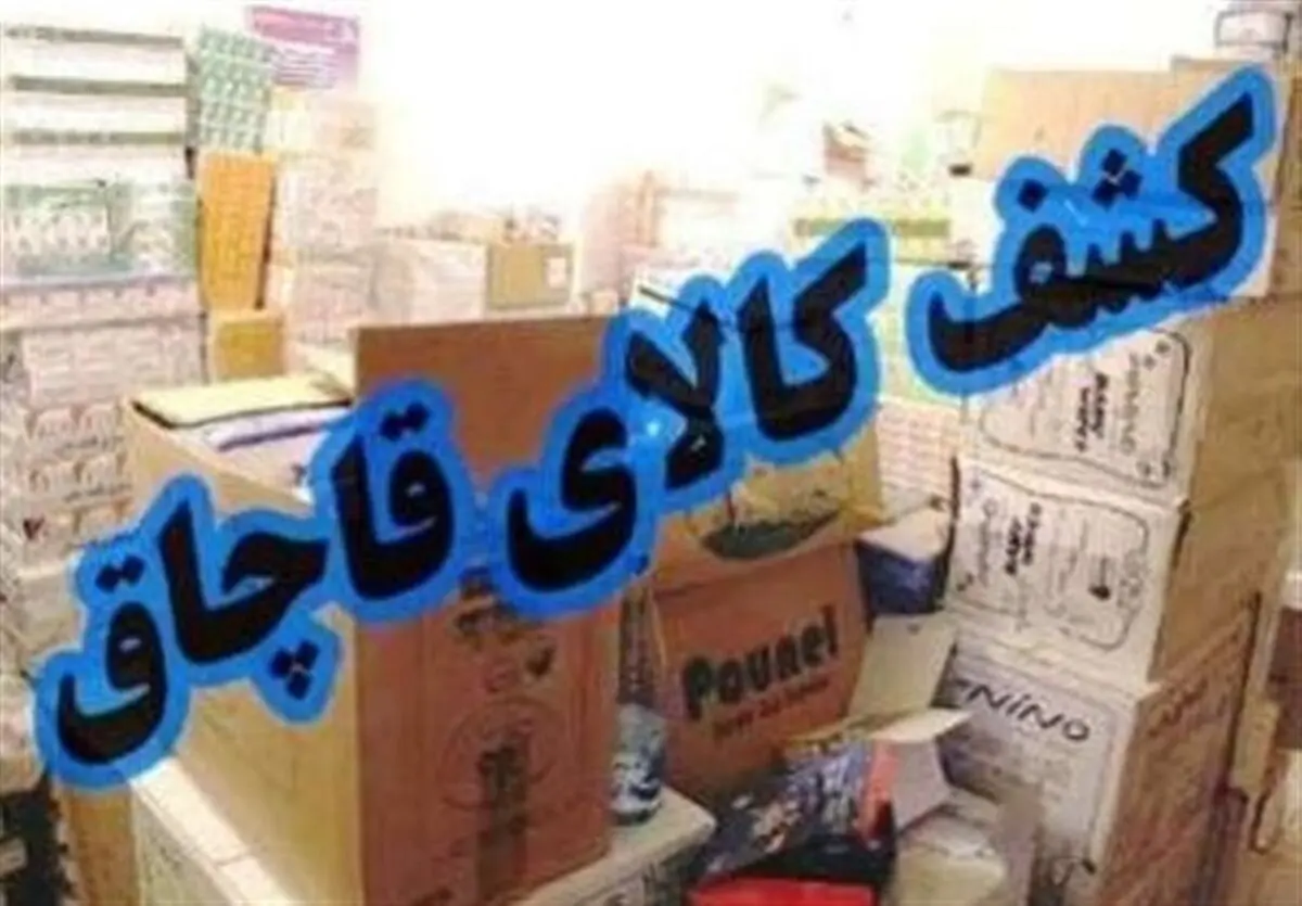 کشف محموله قاچاق سازمان یافته در گمرک