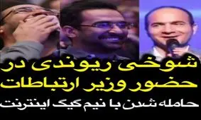 شوخی های حسن ریوندی با وزیر ارتباطات