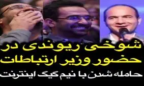 شوخی های حسن ریوندی با وزیر ارتباطات