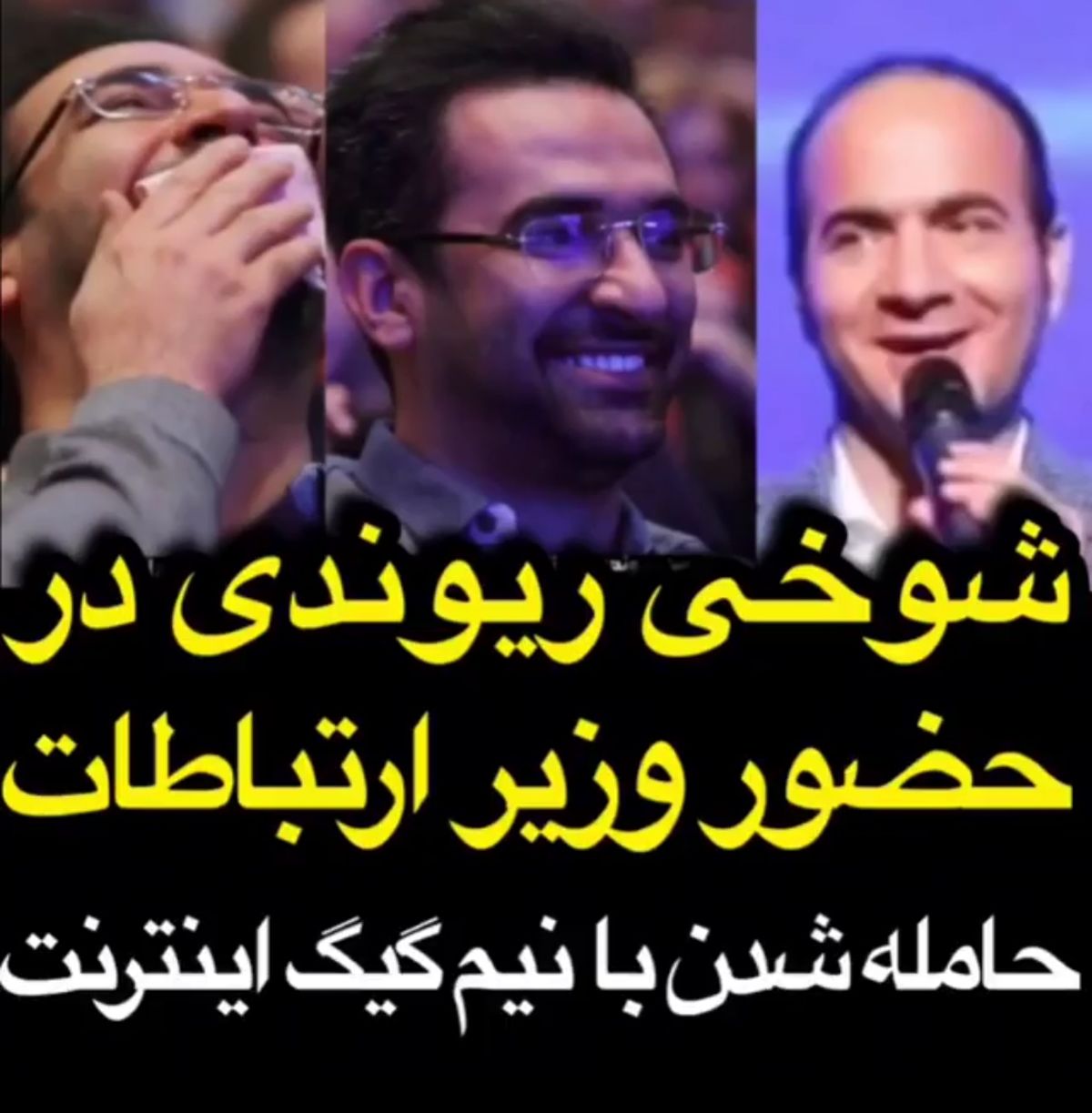 شوخی های حسن ریوندی با وزیر ارتباطات