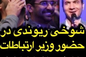 شوخی های حسن ریوندی با وزیر ارتباطات