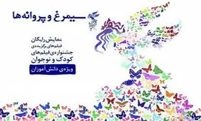 تیزر ویژه برنامه «سیمرغ و پروانه‌ها» منتشر شد / پروانه‌ها بر فراز مدرسه‌ها