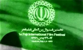 12 بهمن ماه؛ سالگرد اولین جشنواره فیلم و تئاتر فجر