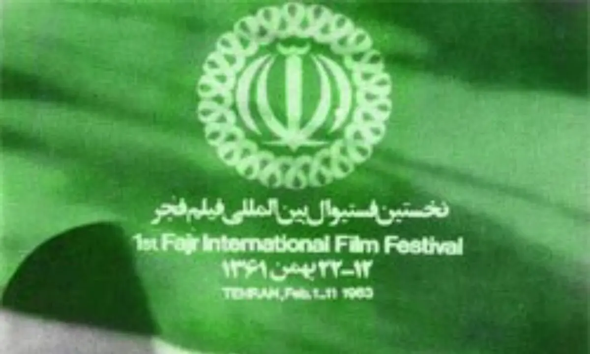 12 بهمن ماه؛ سالگرد اولین جشنواره فیلم و تئاتر فجر