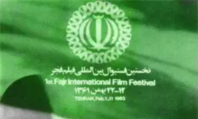 12 بهمن ماه؛ سالگرد اولین جشنواره فیلم و تئاتر فجر